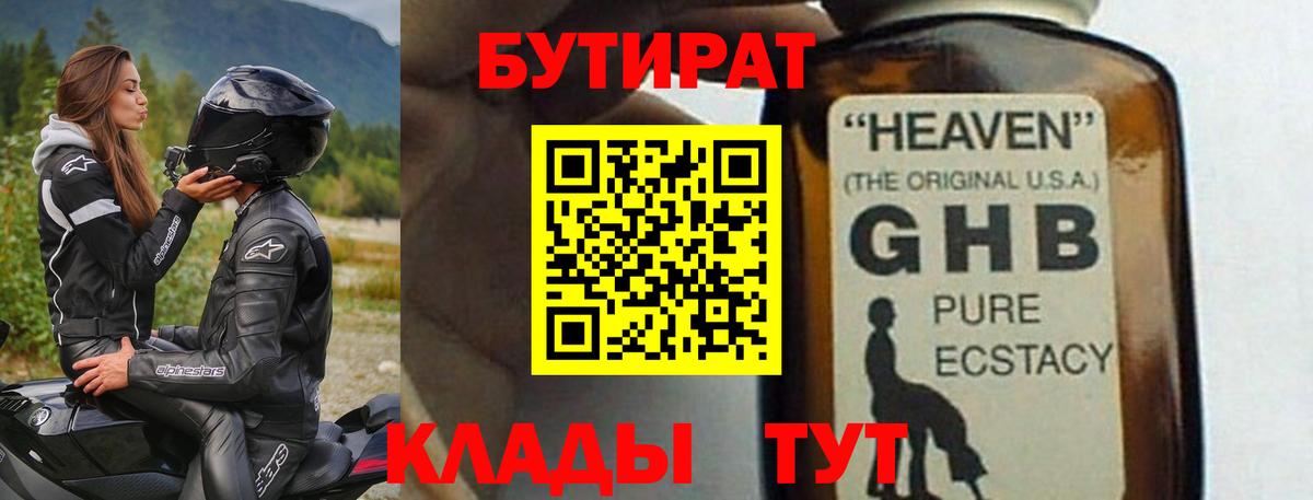 БУТИРАТ 99% Хабаровск