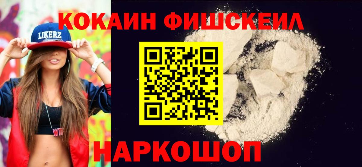 КОКАИН FishScale Хабаровск