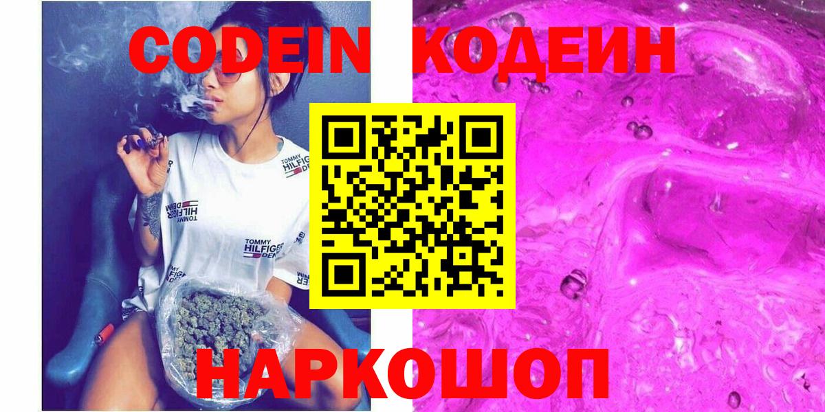 Кодеин Purple Drank  Кодеиновый сироп Lean Purple Drank  Вход с VPN  Хабаровск 